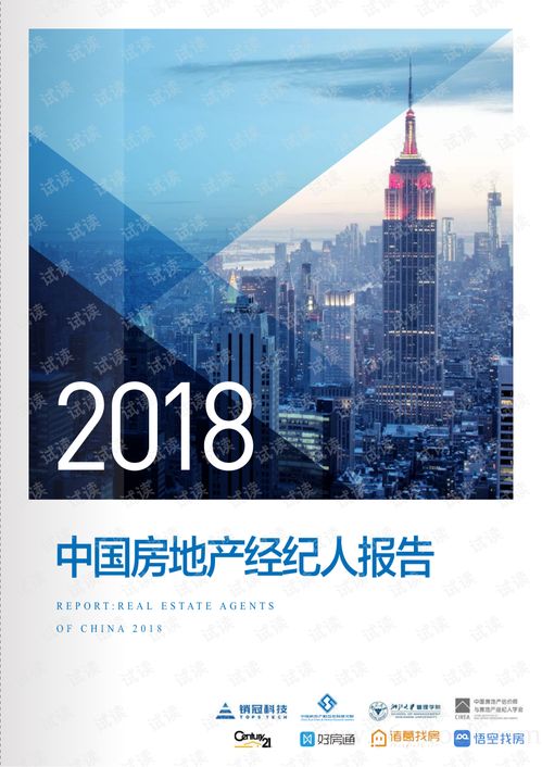 2018中國房地產經紀人報告——物業管理專題分析