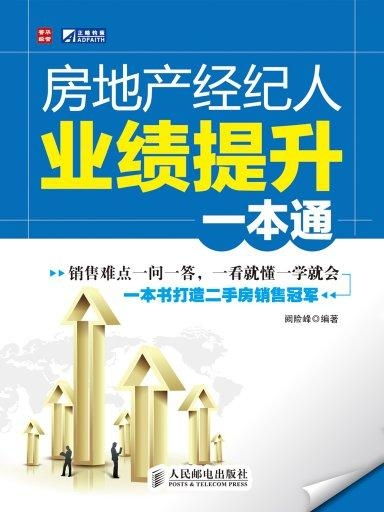 房地產經紀人業績提升一本通
