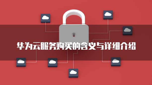 華為L(zhǎng)ogo的深邃意蘊(yùn) 一朵在數(shù)字世界綻放的冰與火之歌